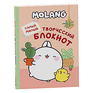 Molang. Самый милый творческий блокнот