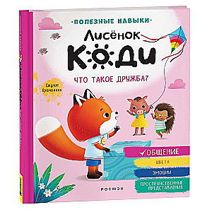 Лисёнок Коди. Что такое дружба? Общение