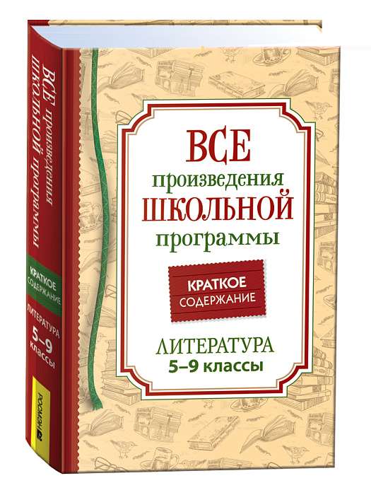 Все произведения школьной программы. Краткое содержание. Литература. 5-9 класс