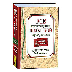 Все произведения школьной программы. Краткое содержание. Литература. 5-9 класс