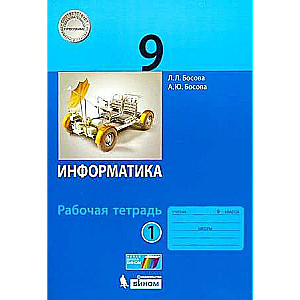 Информатика 9 кл. ч. 1. Рабочая тетрадь