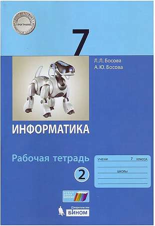 Информатика 7 кл. ч 2. Рабочая тетрадь