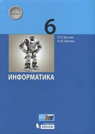 Информатика 6 кл. Учебник