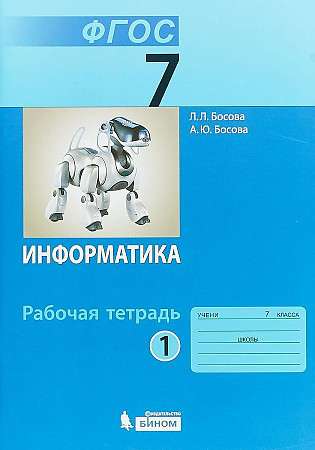 Информатика 7 кл. ч. 1. Рабочая тетрадь