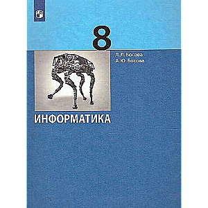 Информатика 8 кл. Учебник