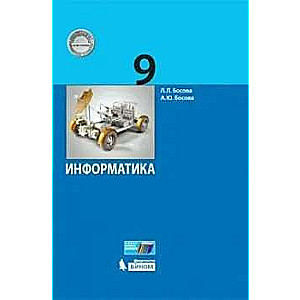 Информатика 9 кл. Учебник