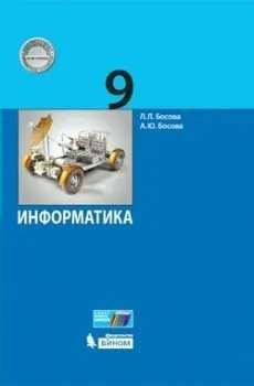 Информатика 9 кл. Учебник