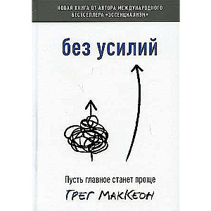  Без усилий. Пусть главное станет проще