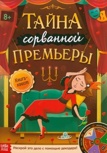 Книга-квест Тайна сорванной премьеры.Раскрой это дело с помощью декодера   