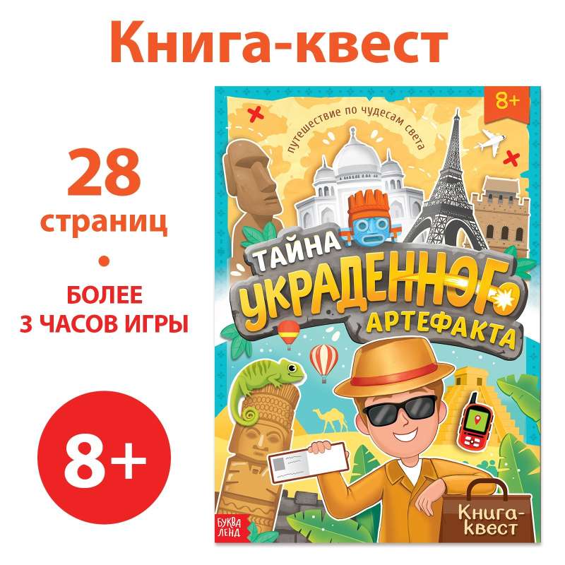 Книга-квест Тайна украденного артефакта