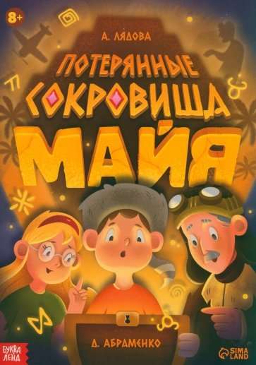 Книга-квест Потерянные сокровища Майя  