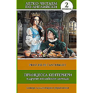 Принцесса Кентербери и другие английские легенды