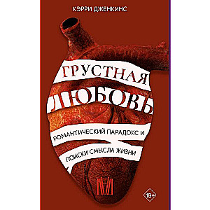 Грустная любовь. Романтический парадокс и поиски смысла жизни