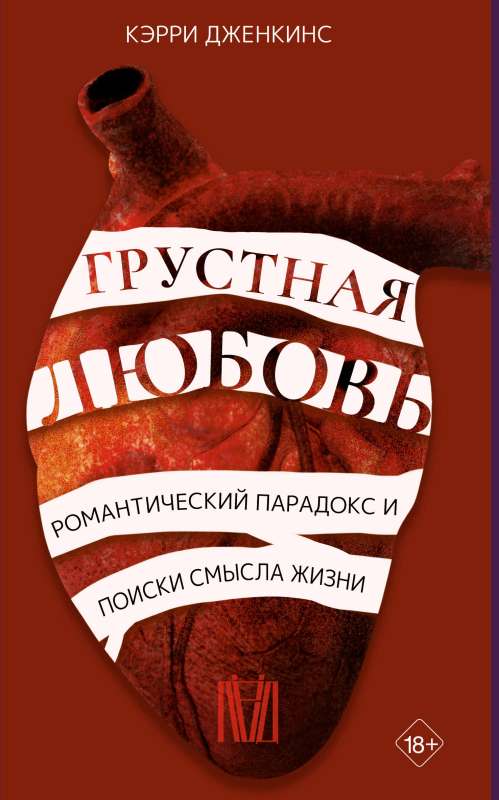 Грустная любовь. Романтический парадокс и поиски смысла жизни