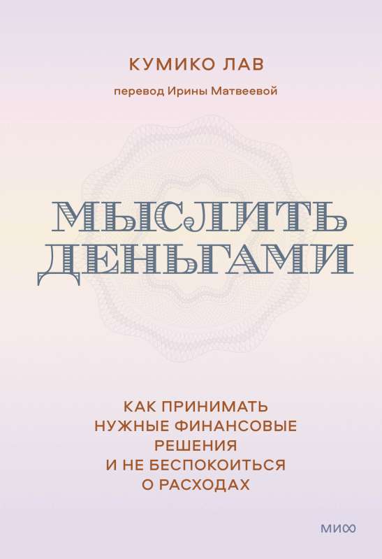 Мыслить деньгами. Как принимать нужные финансовые решения и не беспокоиться о расходах