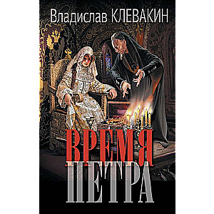 Время Петра