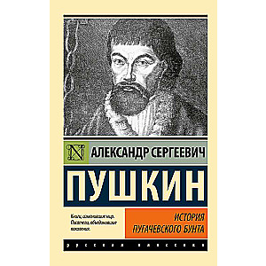 История Пугачевского бунта