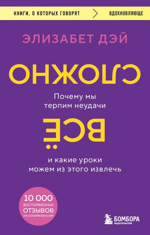 Все сложно. Почему мы терпим неудачи и какие уроки можем из этого извлечь