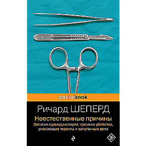 Неестественные причины. Записки судмедэксперта: громкие убийства, ужасающие теракты и запутанные дела