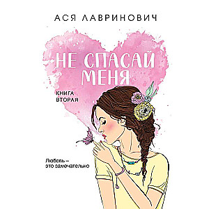 Не спасай меня. Книга 2 