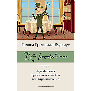 Дядя Динамит. Время пить коктейли. Сэм Стремительный