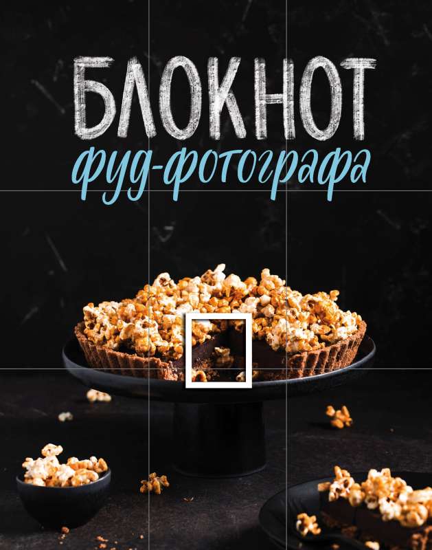 Блокнот фуд-фотографа фото