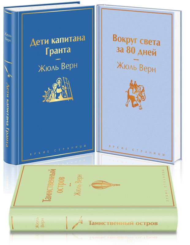 Навстречу приключениям! Жюль Верн. Комплект из 3-х книг Дети капитана Гранта, Вокруг света за 80 дней, Таинственный остров