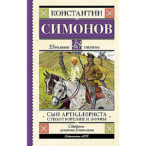 Сын артиллериста. Стихотворения и поэмы