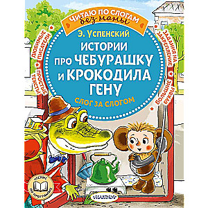 Истории про Чебурашку и крокодила Гену: слог за слогом