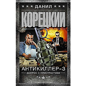 Антикиллер-3. Допрос с пристрастием