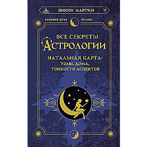 Все секреты астрологии. Натальная карта: узлы, дома, тонкости аспектов