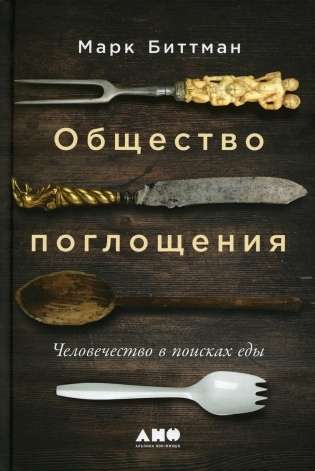 Общество поглощения: Человечество в поисках еды