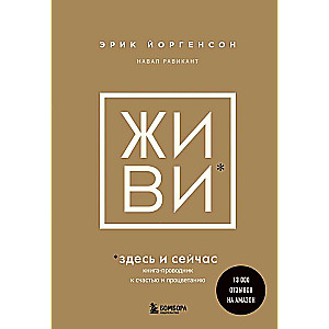 ЖИВИ здесь и сейчас. Книга-проводник к счастью и процветанию