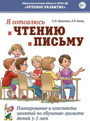 Я готовлюсь к чтению и письму. Планирование и конспекты занятий по обучению грамоте детей 5-7 лет.