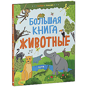 Найди и покажи. Большая книга. Животные