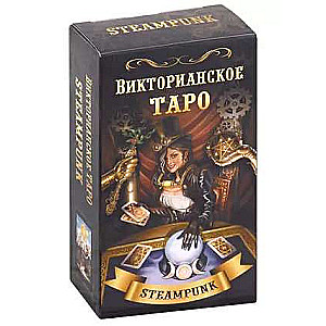 Эли Фелл. Викторианское Таро 