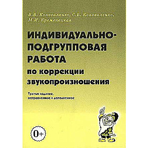 Индивидуально-подгрупповая работа по коррекции звукопроизношения.