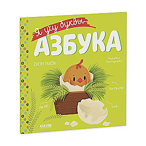 Учимся читать. Я учу буквы. Азбука