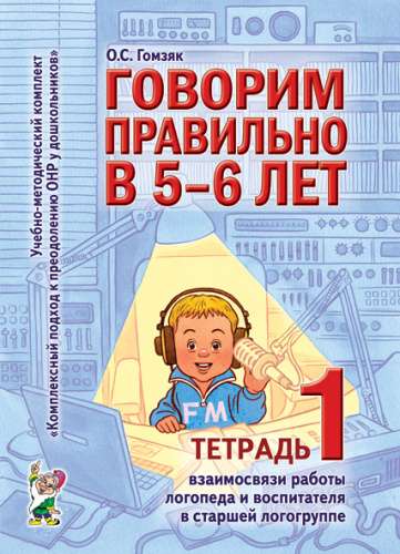 Говорим правильно в 5-6 лет. Тетрадь 1 взаимосвязи работы логопеда и воспитателя в старшей логогруппе. 