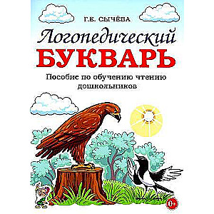 Логопедический букварь. Пособие по обучению чтению дошкольников.  