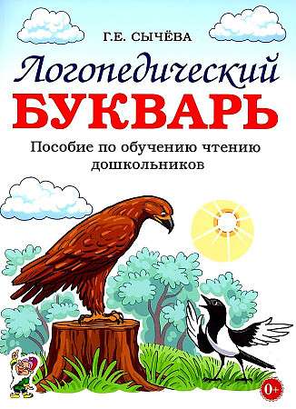 Логопедический букварь. Пособие по обучению чтению дошкольников.  