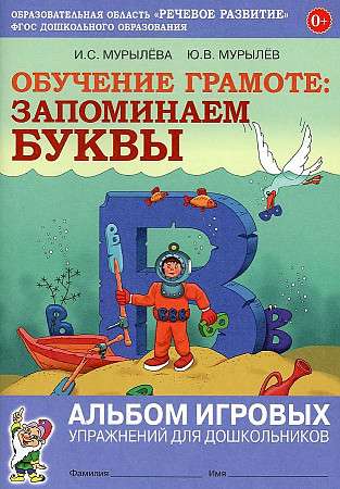 Обучение грамоте: ЗАПОМИНАЕМ БУКВЫ. Альбом игровых упражнений для дошкольников