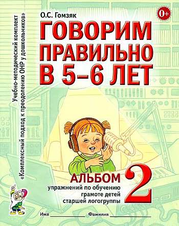 Говорим правильно в 5-6 лет. Альбом №2 упражнений по обучению грамоте детей старшей логогруппы. 