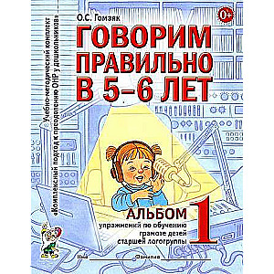 Говорим правильно в 5-6 лет. Альбом №1 упражнений по обучению грамоте детей старшей логогруппы. 