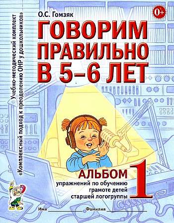 Говорим правильно в 5-6 лет. Альбом №1 упражнений по обучению грамоте детей старшей логогруппы. 