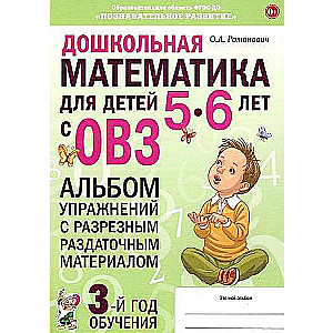 Дошкольная математика для детей 5-6 лет с ОВЗ. Альбом упражнений с разрезным раздаточным материалом  3-й год обучения 