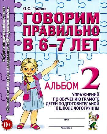 Говорим правильно в 6-7 лет. Альбом №2 упражнений по обучению грамоте детей подготовительной к школе логогруппы. 