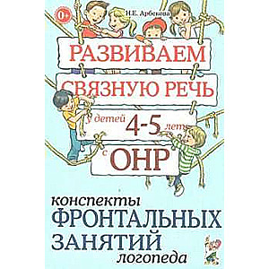 Развиваем связную речь у детей 4-5 лет с ОНР. Конспекты фронтальных занятий логопеда.