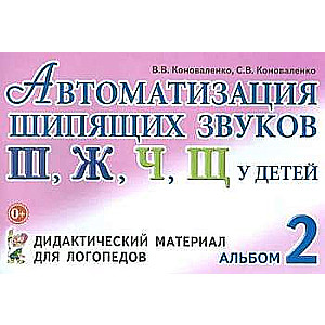 Автоматизация шипящих звуков у детей: дидактический материал для логопедов. 