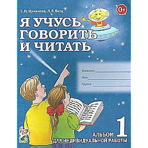 Я учусь говорить и читать. Альбом 1 для индивидуальной работы.